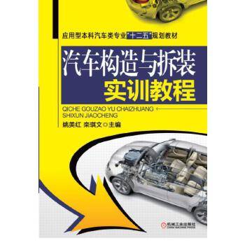 汽车构造与拆装实训教程