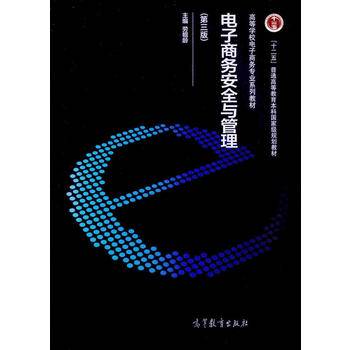 电子商务安全与管理（第三版）