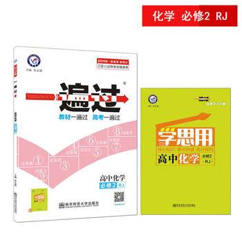 一遍过 选择性必修2 化学 RJ 2021学年适用--天星教育