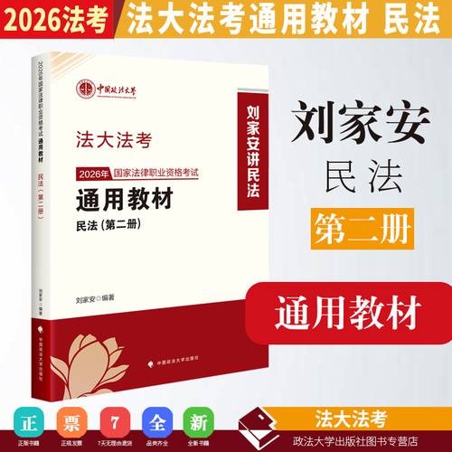 法大法考 2026年国家法律职业资格考试通用教材刘家安