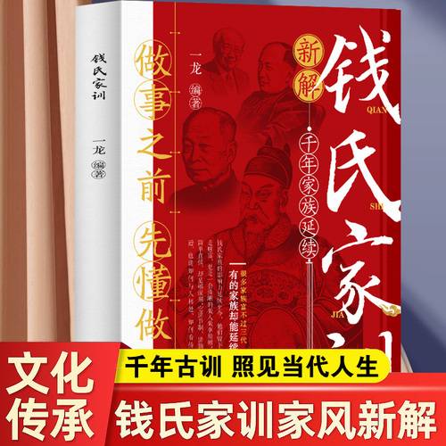 钱氏家训 中国传统家训