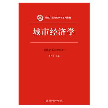 城市经济学/新编21世纪经济学系列教材