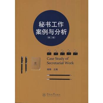 秘书工作案例与分析