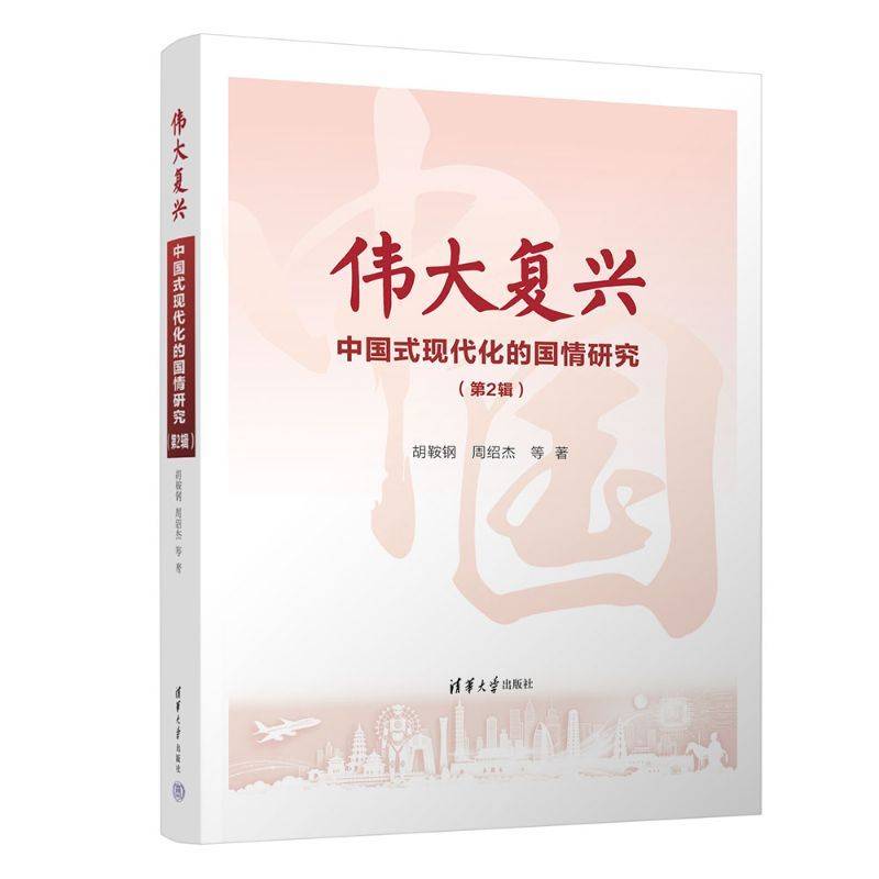 伟大复兴：中国式现代化的国情研究