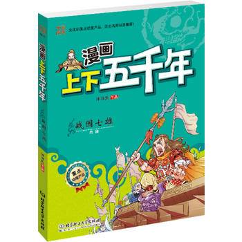 漫画上下五千年—战国七雄