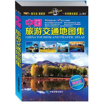 中国旅游地图集 更美好的旅行