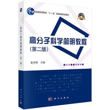 高分子科学简明教程