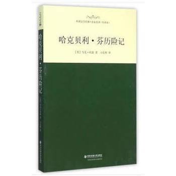 名家名译・全译本：哈克贝利・芬历险记