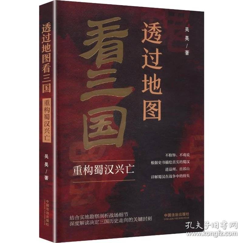 透过地图看三国：重构蜀汉兴亡