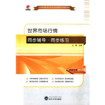 华职教育2016全国高等教育自学考试创新型同步辅导系列（本科）：世界市场行情同步辅导・同步练习
