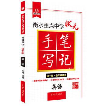 衡水重点中学状元手写笔记升级版2.0：英语  初中各年级通用