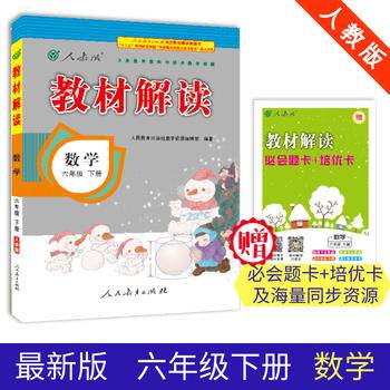 19春教材解读小学数学六年级下册（人教）