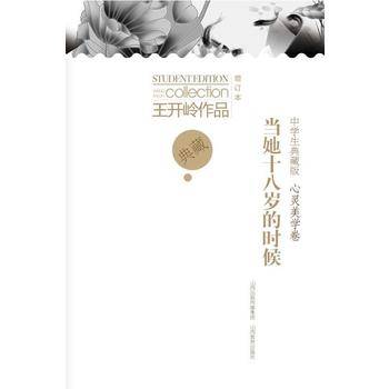 当她十八岁的时候：王开岭作品：中学生典藏版