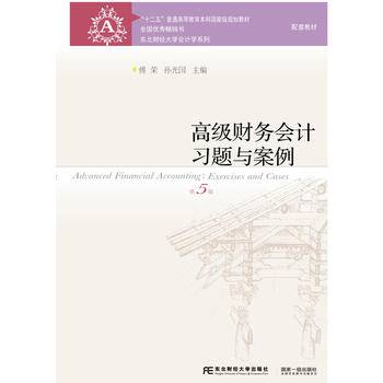 高级财务会计习题与案例（第五版）