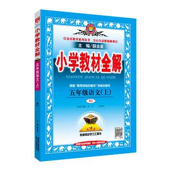 2020秋小学教材全解3册套装 五年级上册