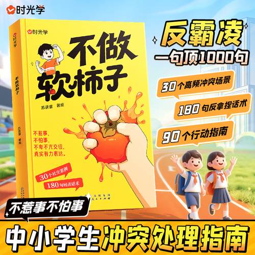 【时光学】不做软柿子不惹事不怕事儿童反霸凌中小学生冲突处理指南 一句顶1000句