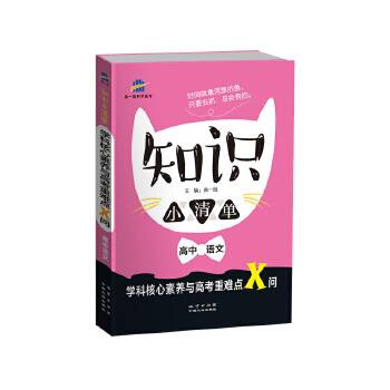 53 五三 高中语文 知识小清单 学科核心素养与高考重难点X问曲一线科学备考