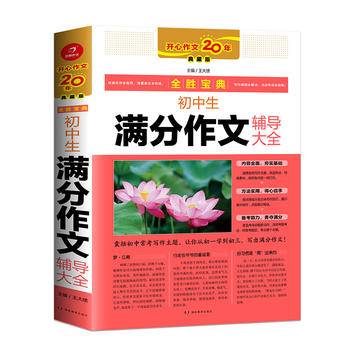 开心作文 初中生满分作文辅导大全 全胜宝典