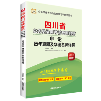 2017华图・四川省公务员录用考试专用教材：申论历年真题及华图名师详解
