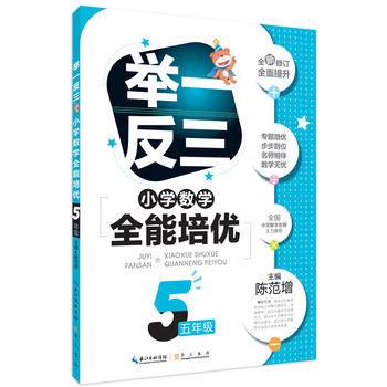 举一反三 小学数学全能培优 五年级