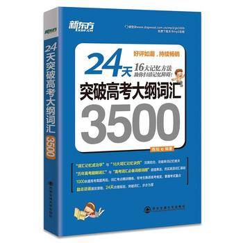 (2015)24天突破高考大纲词汇3500(24天，16大记忆方法助你扫清记忆障碍，突破高考大纲词汇！)--新东方大愚英语学习丛书