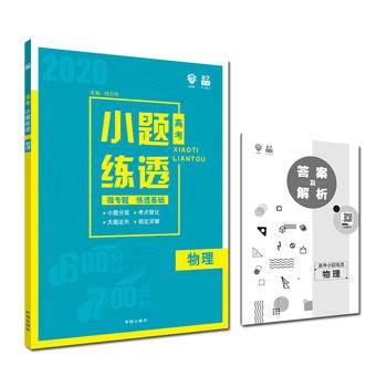 2019新版 高考小题练透物理 理想树67高考自主复习
