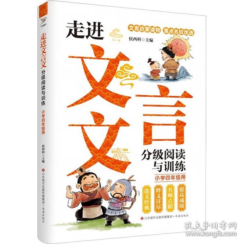 走进文言文 分级阅读与训练