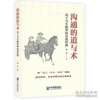 沟通的道与术：基于马车模型的高效管理