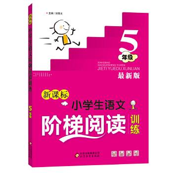 小学生语文阶梯阅读训练 五年级