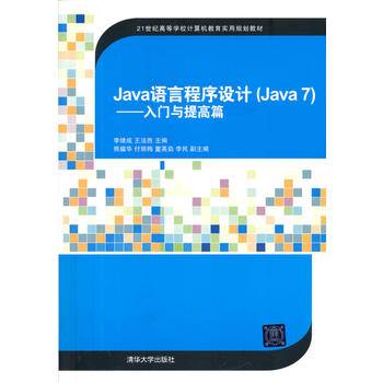 Java语言程序设计——入门与提高篇