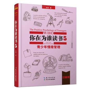 你在为谁读书5·青少年情绪管理第二版