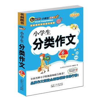 全国名牌小学拔尖作文大集  书剑手把手作文