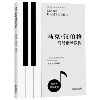 马克・汉伯格简易钢琴教程