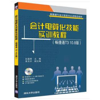 会计电算化技能实训教程（畅捷通T3 10.8版）