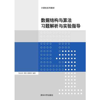 数据结构与算法习题解析与实验指导 计算机系列教材