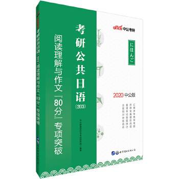 考研日语中公2021考研公共日语阅读理解与作文“80分”专项突破