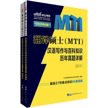 中公版・2019翻译硕士（MTI）：汉语写作与百科知识历年真题详解