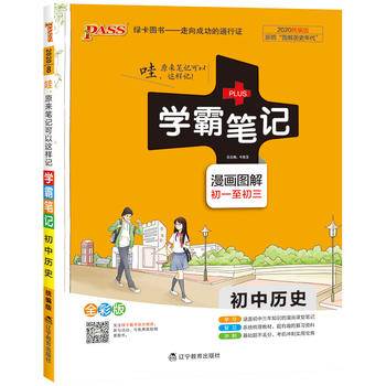 绿卡图书 2018学霸笔记漫画图解：初中历史（通用版 全彩版）