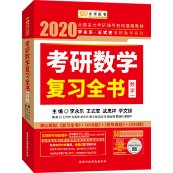 2020考研数学李永乐王式安考研数学复习全书（数学一）