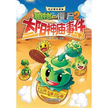 植物大战僵尸2奇幻爆笑漫画・太阳神庙事件（2）新版