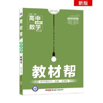教材帮 必修5 数学 RJA --天星教育