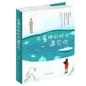 在最好的时光遇见你