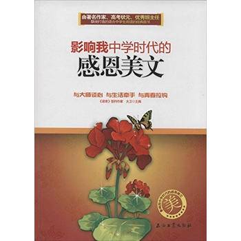 影响我中学时代的感恩美文