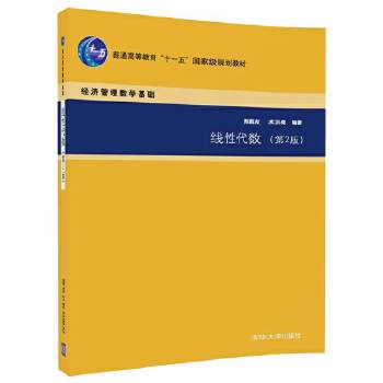 线性代数（第2版）/普通高等教育“十一五”国家级规划教材