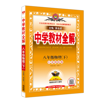 2020春 中学教材全解 八年级物理下 江苏科技版