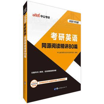 中公2019考研英语同源阅读精讲80篇