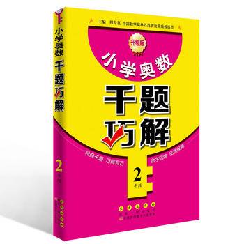 小学奥数千题巧解二年级