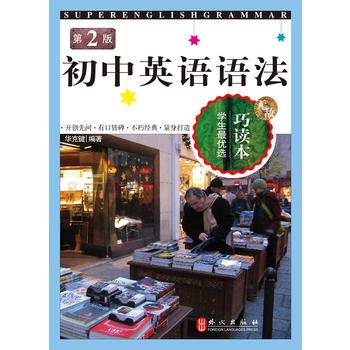 无敌初中英语语法(巧读本第2版)