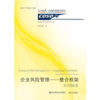 企业风险管理・整合框架:应用技术(2017)(修订版)