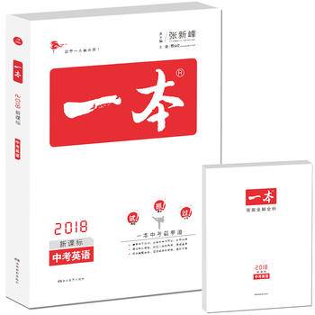 2015版 一本中考  英语